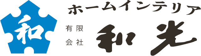 有限会社ホームインテリア和光